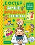 Самые вредные советы Классические вредные советы из первых книг Г.Остера нарисовал художник Николай Воронцов. Его озорные иллюстрации великолепно дополняют и развивают смысл каждого стихотворения, делая текст острее и превращая его в игру. http://booksnook.com.ua