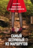 Самый безумный из маршрутов 