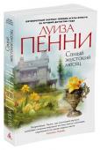 Самый жестокий месяц Роман «Самый жестокий месяц» продолжает серию расследований блистательного старшего инспектора Армана Гамаша — нового персонажа, созданного пером Луизы Пенни, единственного в мире пятикратного лауреата премии Агаты http://booksnook.com.ua