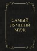 Самый лучший муж Для кого эта книга:
- Для мужчин, которые мечтают стать идеальными мужьями.
- Для всех, кто ищет практичный и стильный подарок мужчине.
Фишки:
- Множество полезных и практичных советов.
- Миниатюрное издание в http://booksnook.com.ua