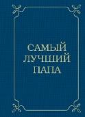 Самый лучший папа Для кого эта книга:
- Для мужчин, которые мечтают стать идеальными папами.
- Для всех, кто ищет практичный и стильный подарок мужчине.
Фишки:
- Множество полезных и практичных советов.
- Миниатюрное издание в элегантном http://booksnook.com.ua
