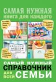 Самый нужный справочник для всей семьи Правильно ли развивается мой ребенок? Какой отель вы- брать для семейного отпуска? Как лучше хранить продукты? Что подарить родственникам на годовщину свадьбы? Эти и мно- гие другие вопросы волнуют нас ежедневно. Мы http://booksnook.com.ua