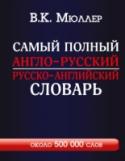 Самый полный англо-русский русско-английский словарь с современной транскрипцией: около 500 000 слов Легендарный словарь В.К. Мюллера, выдержавший десятки переизданий. Издание представляет собой переработанную и существенно дополненную версию. Словарь обогащен современной лексикой, в том числе разговорной и сленгом, http://booksnook.com.ua