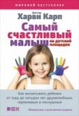 Самый счастливый малыш на детской площадке. Как воспитывать ребенка от 1 до 4 лет Маленькие дети во многом похожи на... пещерных людей. Это ключевая идея из книги доктора Харви Карпа, которую он советует взять на вооружение всем родителям. Мозг малышей от года до четырех лет еще незрел, и психика http://booksnook.com.ua
