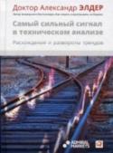 Самый сильный сигнал в техническом анализе. Расхождения и развороты трендов Расхождение — самый надежный и оперативный сигнал разворота тренда. Александр Элдер, один из ведущих мировых специалистов по трейдингу, показывает, как на практике использовать расхождение (несогласованность поведения http://booksnook.com.ua