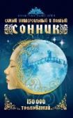 Самый универсальный и полный сонник. 150 000 толкований Сон – это неотъемлемая часть жизни каждого человека, но, несмотря на вековые изучения, сны остаются весьма загадочным и необъяснимым явлением. Какую связь имеют сны с событиями, происходящими с нами наяву? Во время http://booksnook.com.ua
