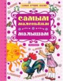 Самым маленьким малышам В книгу «Самым маленьким малышам» вошли небольшие по объёму сказки классиков детской литературы для самых маленьких детей. Именно эти сказки К. Чуковского, С. Маршака, В. Сутеева, Э. Успенского, Г. Остера и других http://booksnook.com.ua