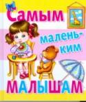 Самым маленьким малышам Самым-самым маленьким нужно уделять большое-большое внимание. И когда они вырастут, то ответят вам благодарностью. За то, что вы им много читали, много рассказывали - про козу рогатую-бодатую, про брошенного зайку, про http://booksnook.com.ua