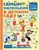 Самым маленьким в детском саду В книгу 