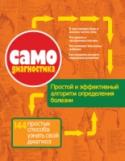 Самодиагностика. 144 простых способа узнать свой диагноз Наш организм – сложнейшая и идеально сбалансированная система. Иногда она дает сбои, тогда появляется боль и чувство дискомфорта. Стараясь избавиться от этих симптомов, мы принимаем лекарства или обращаемся к врачу. http://booksnook.com.ua