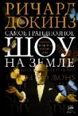 Самое грандиозное шоу на Земле : доказательства эволюции Опубликованная в 1859 году книга Чарльза Дарвина «Происхождение видов путем естественного отбора» потрясла западное общество. Однако Дарвин едва ли мог вообразить, что поднятая им буря не уляжется даже через полтора http://booksnook.com.ua
