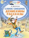 Самое смешное. Денискины рассказы «Денискины рассказы» В. Драгунского входят в школьную программу и их с удовольствием читают вот уже больше полувека мальчики и девочки. Это весёлые и грустные, мудрые и трогательные рассказы о том, что так близко детям http://booksnook.com.ua