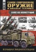 Самое современное оружие и боевая техника Эта книга рассказывает о наиболее современных образцах оружия и боевой техники всех родов войск - от пистолетов и винтовок до боевых самолетов и кораблей. Разработанные уже после окончания «холодной войны», они стали http://booksnook.com.ua
