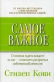 Самое важное Эта книга — сборник цитат и афоризмов Стивена Кови, которого журнал Time назвал одним из 25 наиболее влиятельных людей в мире. Они взяты не только из его книг, но и из выступлений, статей и интервью. Автор сформулировал http://booksnook.com.ua