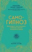 Самогипноз. Как раскрыть свой потенциал, используя скрытые возможности разума Освоив простые и понятные техники самогипноза, разработанные гипнотерапевтом с 30-летним стажем Валери Остин, вы научитесь использовать силу своего подсознания, раскроете свои скрытые таланты и способности и обретете http://booksnook.com.ua