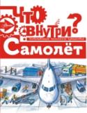 Самолет Книга популяризатора науки Владимира Малова «Самолет» расскажет не просто об устройстве самолёта, но и обо всём, что связанно с полётами: о системах безопасности, сортировке багажа, бортовом питании, взлёте и посадке, http://booksnook.com.ua