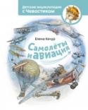 Самолеты и авиация 