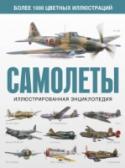 Самолеты. Иллюстрированная энциклопедия Уникальная цветная энциклопедия авиации рассказывает все о самолетах с начала Второй мировой войны до наших дней. Подробные характеристики моделей самолетов разных государств дают читателю возможность провести сравнение http://booksnook.com.ua