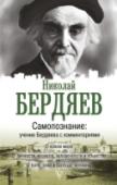 Самопознание: учение Бердяева с комментариями Фамилия Бердяев малоизвестна современному читателю. А если известна, то с настораживающим эпитетом «философ». Откройте для себя Бердяева – глубоко верующего христианина, мистика, эзотерика и пророка. Он предсказал http://booksnook.com.ua