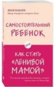 Самостоятельный ребенок, или Как стать "ленивой мамой" Статья 