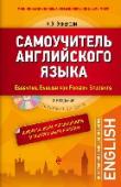 Самоучитель английского языка (+СD) Данное издание учебника К.Э. Эккерсли 