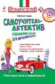 Самоучитель-детектив итальянского языка для начинающих (+CD) Вы непременно дочитаете до конца этот самоучитель, ведь все нужные сведения об итальянском языке вплетены в захватывающую детективную историю!
Сюжет развивается в диалогах, к каждому из которых даются ключевые слова и http://booksnook.com.ua