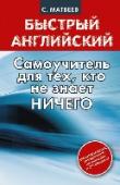 Самоучитель для тех, кто не знает НИЧЕГО В книге представлена революционная методика обучения иностранному языку. Автор доступно объясняет правила и особенности английского языка. Использован особый способ подачи материала, который учитывает психологические http://booksnook.com.ua