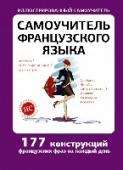 Самоучитель французского языка Это учебное пособие поможет овладеть правильной повседневной французской речью. В книге большое внимание уделено грамматическим, вопросительным и модальным конструкциям, которые сделают ваши фразы правильными и http://booksnook.com.ua