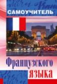 Самоучитель французского языка Это пособие популярного автора С. Матвеева позволяет выучить французский язык на начальном уровне в предельно сжатые сроки и с минимальными затратами времени и усилий. Оригинальная авторская методика, предлагающая http://booksnook.com.ua