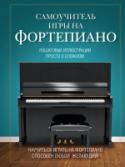 Самоучитель игры на фортепиано Эта книга адресована тем, кто решился сделать первый шаг в освоении нового музыкального инструмента. Вы узнаете об основах музицирования, научитесь читать ноты и освоите основы музыкальной грамоты. Подробные пошаговые http://booksnook.com.ua