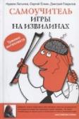 Самоучитель игры на извилинах Эта книга для каждого, кто использует в жизни ГОЛОВУ! Квинтэссенция всех интеллектуальных тренингов по развитию ума и памяти. Авторы собрали все лучшие мировые методики по 