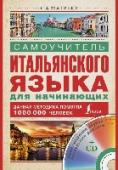 Самоучитель итальянского языка для начинающих (+CD) Самоучитель, который вы держите в руках, представляет собой простой и доступный курс итальянского языка. В сжатой форме предлагается описание фонетических, лексических и грамматических особенностей итальянской http://booksnook.com.ua