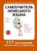 Самоучитель немецкого языка Откройте новую серию для изучающих немецкий язык на начальном этапе. Это учебное пособие поможет овладеть правильной повседневной немецкой речью. В книге большое внимание уделено грамматическим, вопросительным и http://booksnook.com.ua