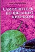 Самоучитель по вязанию крючком От первой петли до обработки и сборки готовых изделий - вы всему научитесь с помощью этой книги. Безбоязненно беритесь за вязание любого проекта, повышайте уровень своего мастерства - книга дает вам массу советов и http://booksnook.com.ua