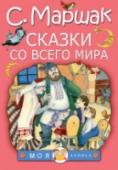 Самуил Маршак: Сказки со всего мира В каждой стране есть свои сказки и свои сказочные герои. С.Я. Маршак много лет собирал сказки разных народов, и так появилась его знаменитая книга, где собраны русские, украинские, литовские, норвежские, индийские и http://booksnook.com.ua