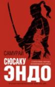 Самурай Сюсаку Эндо, классик японской литературы, обладатель престижных литературных наград, не раз номинировавшийся на Нобелевскую премию, написал свой шедевр на стыке литературы странствий и литературы духовного поиска. http://booksnook.com.ua