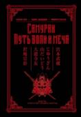 Самураи. Путь воли и меча В этой книге собраны наиболее авторитетные трактаты и руководства, посвященные своду заповедей «Путь Воина», известному как «Бусидо», а также тексты, рассказывающие о пути великих самураев. «Будосёсинсю» Юдзана Дайдодзи http://booksnook.com.ua