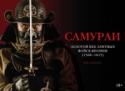 Самураи. Золотой век элитных войск Японии (1560-1615) Более 200 красочных иллюстраций, включая редкие гравюры, оригинальные карты, схемы и детализированные изображения оружия и доспехов. Тактика и вооружение, система боя и стиль жизни, идеология и мифология уникального http://booksnook.com.ua