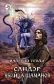 Сандэр. Книга 2. Убийца шаманов Прежде тебя звали Александр Стрельцов, нынешнее твое имя — Сандэр. Тебя с сестрой принял новый мир, и теперь ты ловец духов и ученик верховного шамана троллей. Отныне постижение магического искусства, укрощение http://booksnook.com.ua