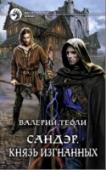 Сандэр. Книга 4. Князь изгнанных Жизнь штука непредсказуемая. Учишься, совершенствуешься, чтобы обеспечить безопасность себе и близким, а в результате из-за тебя же могут пострадать те, кого ты любишь. И как избежать беды? Скрываться, надеясь на http://booksnook.com.ua