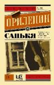 Санькя Захар Прилепин – прозаик, публицист, музыкант, обладатель премий «Национальный бестселлер», «СуперНацБест» и «Ясная Поляна». Автор романов «Обитель», «Черная обезьяна», «Патологии», сборников рассказов «Грех» и «Ботинки http://booksnook.com.ua