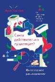 Санта действительно существует? Философское расследование О книге Юмористическое философское расследование на тему существования Санта-Клауса, проведенное продюсером 