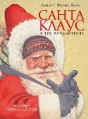 Санта Клаус и его приключения Санта Клаус и его приключения, Л.Ф.Баум – это сказочная история о жизни Санта Клауса с волнующими и захватывающими иллюстрациями. У всех сказок есть начало, в том числе и у самой известной рождественской истории. О том http://booksnook.com.ua