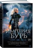 Сара Дж. Маас: Империя бурь Наследница трона, потомок богини огня, искуснейший в мире ассасин, двадцатилетняя Селена Сардотин под именем Аэлины Галатинии странствует по всему свету в поисках союзников в борьбе с темным властителем Эраваном. Она http://booksnook.com.ua