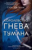 Сара Дж. Маас: Королевство гнева и тумана Фейра уже не та простая смертная девушка, какой была на землях людей. Здесь, в Притиании, она обрела бессмертие, развила магические способности, ее возлюбленный — верховный правитель Двора весны, и скоро состоится их http://booksnook.com.ua