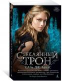 Сара Джанет Маас: Стеклянный трон. Книга 1 С детских лет ее учили убивать. К восемнадцати она стала самой известной женщиной-ассасином во всем королевстве. И даже из мрачных каторжных подземелий, куда она была сослана, ее имя продолжает вызывать страх и трепет. http://booksnook.com.ua