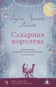 Сара Эддисон Аллен: Сахарная королева Джози считает себя счастливой лишь в те минуты, когда забирается в свой тайничок, где хранятся конфеты и любовные романы. Ей уже двадцать семь, однако застенчивость мешает девушке завести друзей и о любви она знает лишь http://booksnook.com.ua