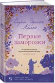 Сара Эдисон Аллен: Первые заморозки Каждая женщина в роду Уэверли обладает магическим даром. Клер умеет готовить из цветов волшебные леденцы, а ее сестра Сидни делает искусные стрижки, способные необъяснимым образом перевернуть жизнь человека. У http://booksnook.com.ua