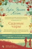 Сара Эдисон Аллен: Садовые чары В саду за высокой оградой стоит фамильный дом Уэверли. Среди прочих чудесных растений в этом саду есть яблоня, которая дает совершенно особенные яблоки — считается, что они помогают предсказывать будущее. Да и всех http://booksnook.com.ua