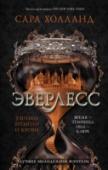 Сара Холланд: Эверлесс. Узники времени и крови В королевстве Семпера время – это валюта. Кто владеет временем, тот имеет абсолютную власть. Семья Герлингов – влиятельные аристократы, по капле вытягивающие минуты, часы, а вместе с ними и жизнь, из крови простолюдинов http://booksnook.com.ua